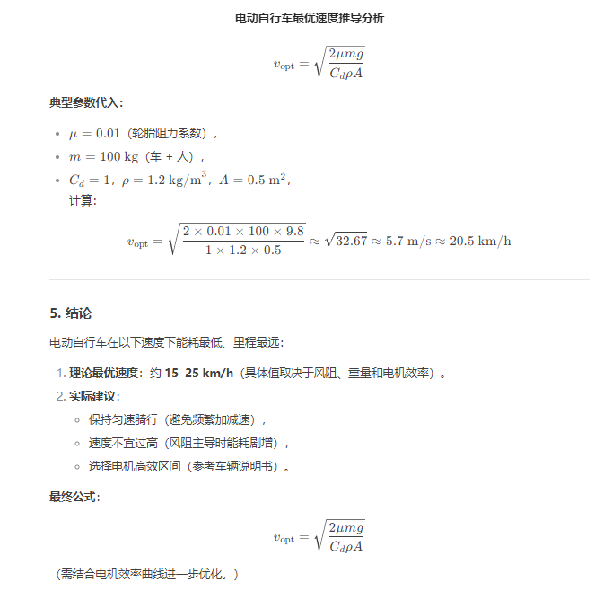 电动自行车最优速度推导分析